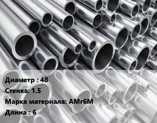 Труба алюминиевая 48 s=1.5 Марка: АМг6М L=6